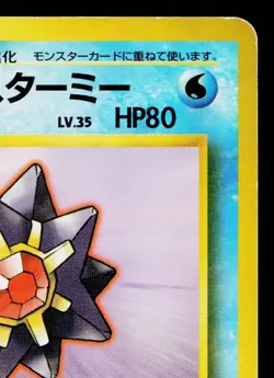MISTY'S STARMIE No.121 HANADA CITY GYM DECK JAPANESE POKEMON TCG - Image 3