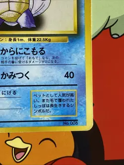 Wartortle No. 008 Base Set No Rarity 1996 1st ED Pokemon Card | Japanese | LP - Image 4