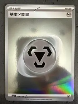 Steel Energy Metal Energy 2025 Pokemon TCG S-Chinese Gem Pack Vol.3 CBB3C 20 02 - Image 1