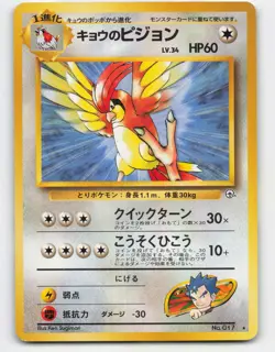 1999 Pokemon, Japanese, Challenge From the Darkness, #17 Koga's Pidgeotto, Rare - Image 1