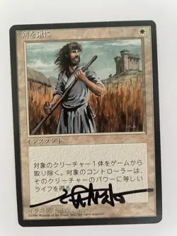 MTG ARTIST PROOF JAPANESE BLACK BORDERED SWORDS TO PLOWSHARES FBB SIGNED MENGES - Image 1