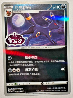 Umbreon Stamped 0612/15 CBB2C S-Chinese Gem Pack Vol 2 Pokemon - Image 1