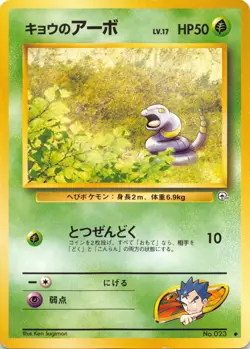 KOGA'S EKANS No. 023 - Gym Hero - VINTAGE Japanese POKEMON CARD - NM - Image 1