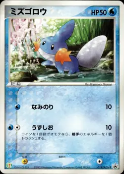 Mudkip 020/ADV-P 7-Eleven Promo Japanese Pokemon Card B62 LP - Image 1