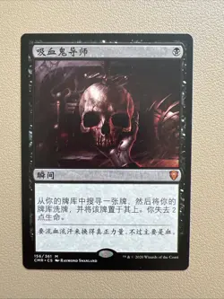 Vampiric tutor - Simplified Chinese - MTG CMR - NM - Image 1
