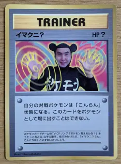【EXC】ImakuniU Pokemon Card Japanese Trainer Old Back From Japan - Image 1