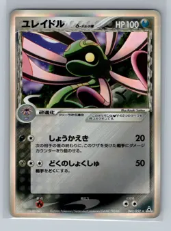 Pokemon Card Japanese - Cradily 040/052 - Holon Phantom - Holo - Image 1