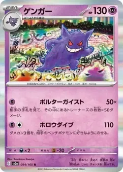 Gengar 094/165 Holo 151 sv2a Japanese Pokemon Card - NM - Image 1