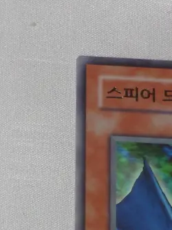 YU-GI-OH! Korean Spear Dragon - ESP2-KR011 - Rare - Lightly Played - Image 2