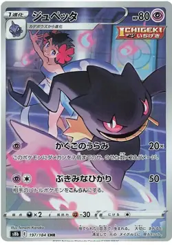 Pokemon Card Japanese Phoebe's Banette CHR 197/184 S8b VMAX Climax USA SELLER - Image 1