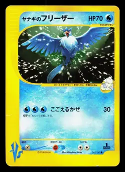Pryce's Articuno 042/141 VS Series HP 1st ED Japanese Pokemon Card TCG - Image 1