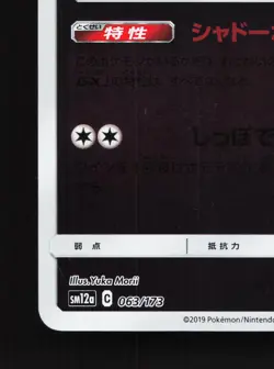 Mimikyu 063/173 Tag All Stars LP Japanese Pokemon Card TCG - Image 4