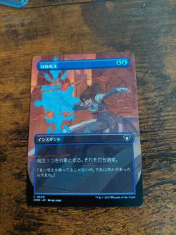 Counterspell (Borderless) Commander Masters Japanese - Image 1