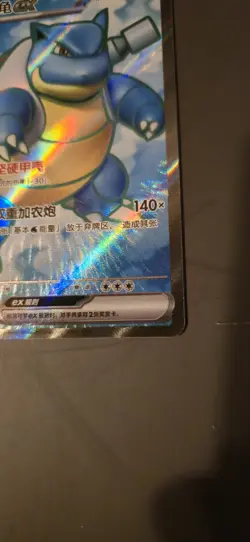 Pokemon S-Chinese 151C Blastoise-EX 176/151 SR Full Art Holo - Image 5