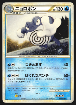 Poliwrath 020/070 Japanese SoulSilver Collection L1 1st Edition Pokemon Card MP - Image 1