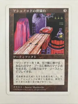 ashnod's altar - JAPANESE mtg magic the gathering - Image 1