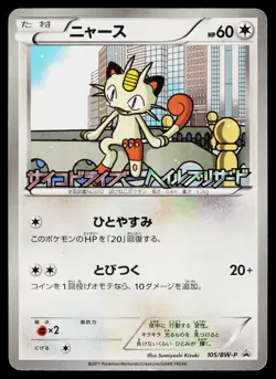 Meowth 105/BW-P Promo Psycho Drive Hail Blizzard Pokemon Japanese Heavily Played - Image 1