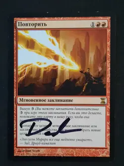MTG RUSSIAN Reiterate-Artist Signed (Dan Scott) - Time Spiral #175 - Image 1