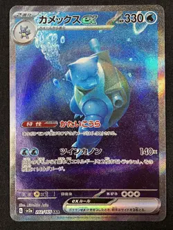 Blastoise ex SAR 202/165 SV2a Pokemon Card 151 - Pokemon Card Japanese - Image 1
