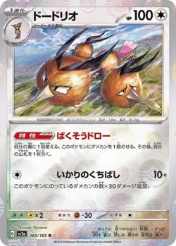 Dodrio R 085/165 SV2a 151 Reverse Holo Japanese Pokemon Card TCG Scarlet Violet - Image 1