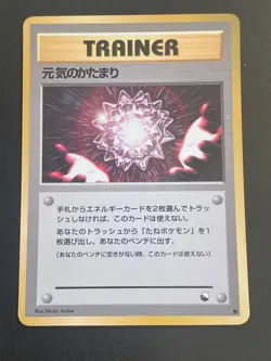 JAPANESE POKEMON CARD - MAX REVIVE GLOSSY VENDING SERIE 2 - VG/EXC - Image 1