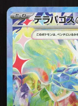 Terapagos EX 226/187 Terastal Festival NM Japanese Pokemon Card TCG - Image 2