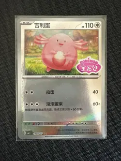 Chansey 1505/05 Stamped Pokemon CBB1C Gem Pack Vol.1 Chinese Edition - Image 1