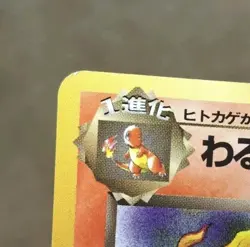 1997 JAPANESE POCKET MONSTERS POKEMON TEAM ROCKET DARK CHARMELEON CARD NO.005 - Image 3