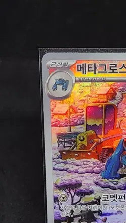 Metagross AR SV5M 080/071 Cyber Judge Pokemon Card Korean Scarlet & Violet NM - Image 3