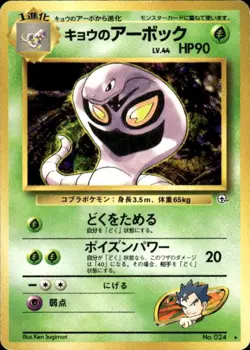 Vintage Wotc Pokemon Koga's Arbok japanese Gym Challenge 024 Light Play LP - Image 1