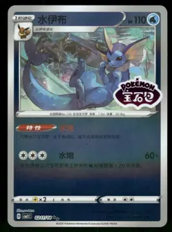 Vaporeon 0211/14 CBB2C Chinese Gem Pack Vol. 2 STAMPED Holo Pokemon Card - Image 1