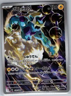 Thundurus 120/086 Japanese SV11B: Black Bolt - Pokemon Card - NM - Image 1