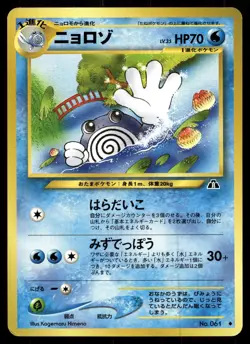 POLIWHIRL NO. 061 UNCOMMON NEO DISCOVERY POKEMON JAPANESE - Image 1