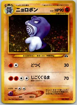 Poliwrath No. 062 Pokemon Japanese Crossing the Ruins - Vintage Rare NM Holo JP - Image 1