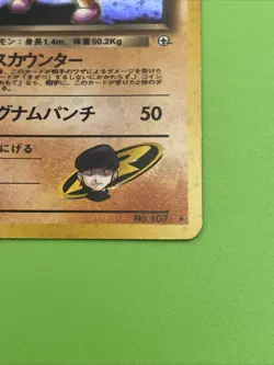 LP Rocket's Hitmonchan Holo No.107 Gym Heroes - Pokemon Card Japanese - 1998 - Image 3
