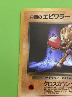 LP Rocket's Hitmonchan Holo No.107 Gym Heroes - Pokemon Card Japanese - 1998 - Image 5