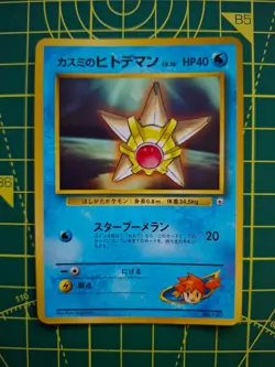 Pokemon TCG Vintage Japanese Misty's Staryu CoroCoro #120 glossy promo card NM - Image 1