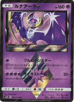 Lunala 047/150 GX Ultra Shiny SM8B Prism Rare Japanese Pokemon Card NM - Image 1