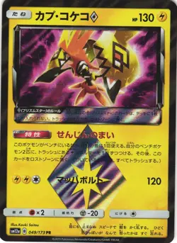 Tapu Koko 049/173 Tag All Stars SM12A Prism Rare Japanese Pokemon Card NM - Image 1