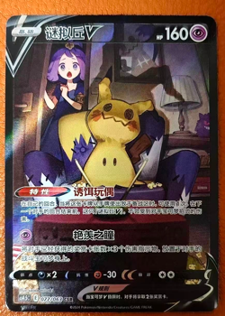 Pokemon TCG S-Chinese Mimikyu VCSR 077/063 Rare Holo Card Perfect for Collectors - Image 1