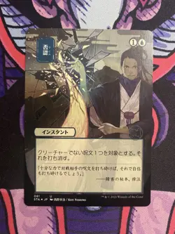 Negate JP Alt Art NM Foil Etched STA-81 Uncommon Mtg - Image 1