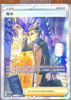 IN STOCK Pokemon TCG S-Chinese Aoi SAR 157/129 Rare Holo Supporter Card - Image 1