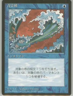 Blue Elemental Blast 54 Japanese Vintage LP Non-Foil Fourth Edition MTG - Image 1