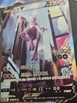 Mewtwo V SR 074/071 s10b Pokemon GO Pokemon Card Korean - Image 2