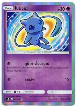 THAI LANGUAGE Pokemon Sun & Moon Legends Awakened 067/171 Shining Mew SetB AS2b - Image 1