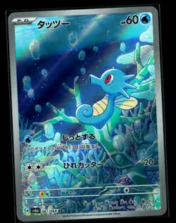 Horsea AR 067/064 Night Wanderer sv6a Pokemon Card Japanese [Near Mint] - Image 1