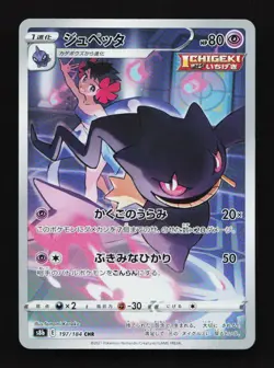 Banette 197/184 CHR S8b VMAX Climax Japanese Pokemon Card - Image 1