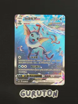 [LP][US Seller] Pokemon S-Chinese CSHC 006 HR Vaporeon VMAX 006/009 - Image 1
