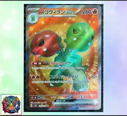 Pokemon Card Japanese sv8 120/106 Scovillain Ex SR M/NM Holo - Image 1