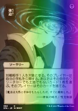 MTG Duress (92e/252) Strixhaven Mystical Archive Japanese LP FOIL- ETCHED - Image 1